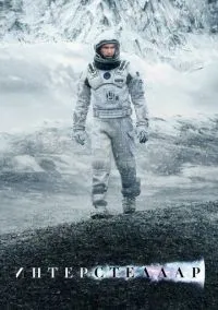 Интерстеллар (фильм 2014) смотреть онлайн бесплатно Лордфильм