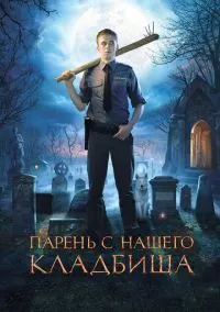 Парень с нашего кладбища (фильм 2015) смотреть онлайн бесплатно Лордфильм