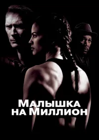 Малышка на миллион (фильм 2004) смотреть онлайн бесплатно Лордфильм
