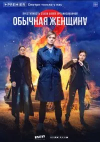 Обычная женщина (сериал 2018) смотреть онлайн бесплатно Лордфильм