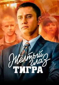 Жёлтый глаз тигра (сериал 2018) смотреть онлайн бесплатно Лордфильм