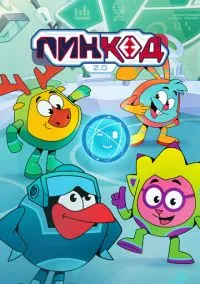 ПинКод 2.0 (мультсериал 2025) смотреть онлайн бесплатно Лордфильм