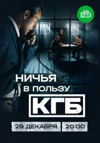 Ничья в пользу КГБ (сериал 2025) смотреть онлайн бесплатно Лордфильм